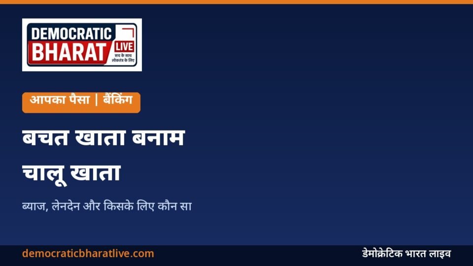बचत खाता और चालू खाता के फर्क बताने वाला ग्राफिक
