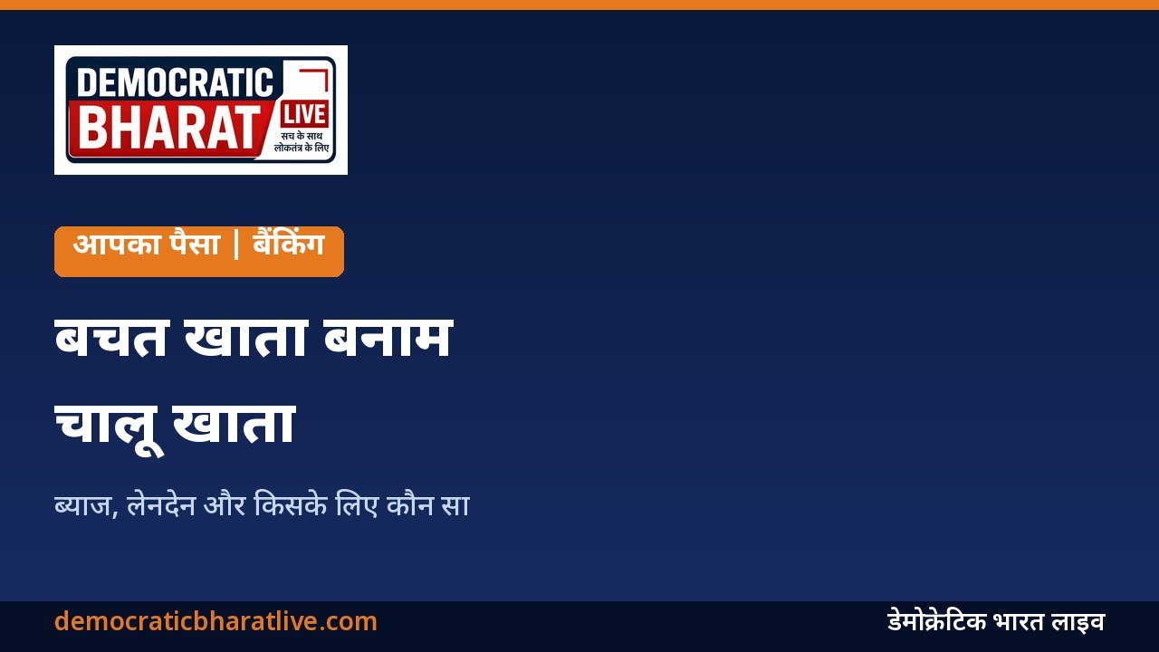 बचत खाता और चालू खाता के फर्क बताने वाला ग्राफिक