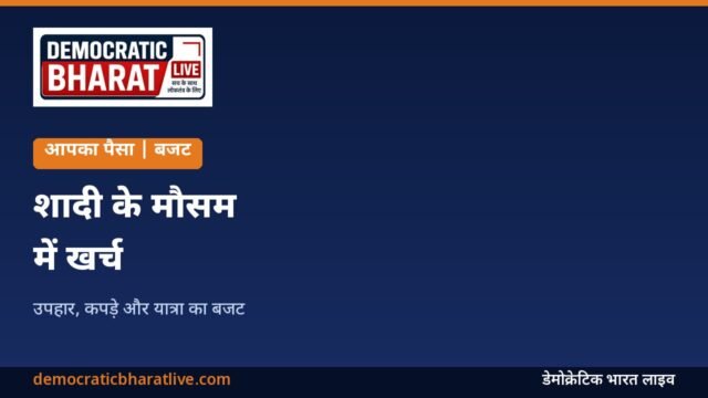 शादी के मौसम में खर्च संभालने का ग्राफिक