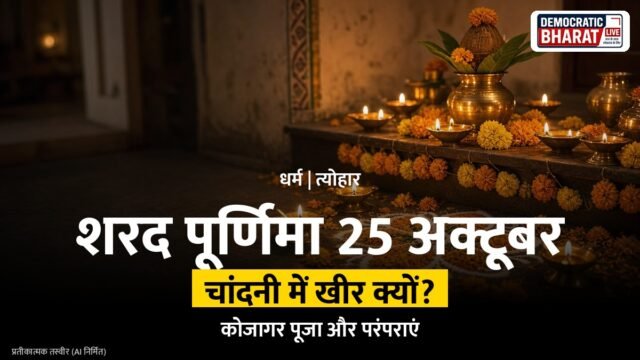 पूर्ण चंद्रमा की चांदनी में रखी खीर का प्रतीकात्मक चित्र