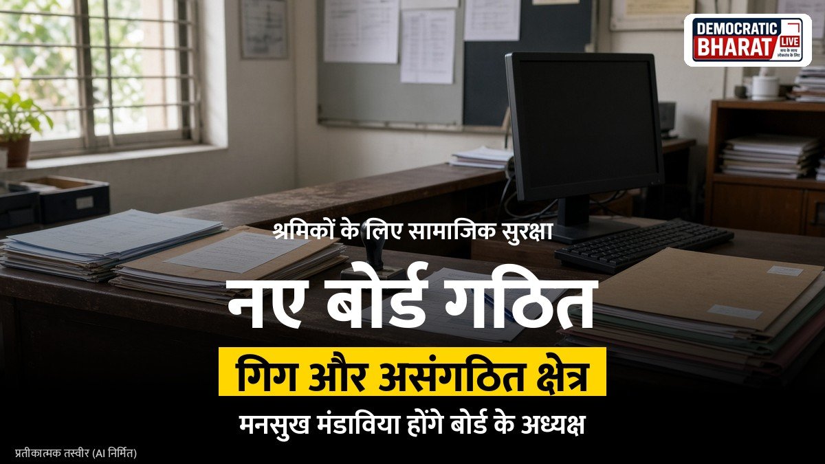 BREAKING: श्रम मंत्रालय ने असंगठित और गिग श्रमिकों के लिए राष्ट्रीय सामाजिक सुरक्षा बोर्ड गठित किए
