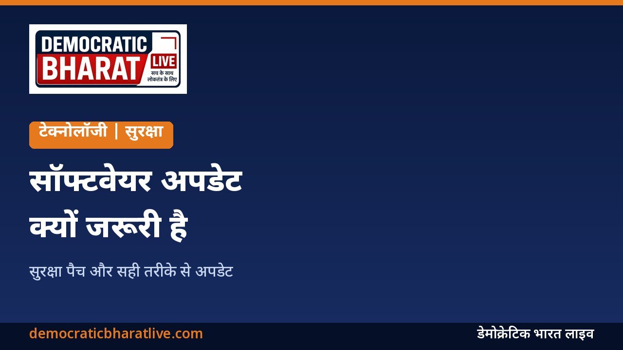 सॉफ्टवेयर अपडेट के महत्व की जानकारी देने वाला ग्राफिक