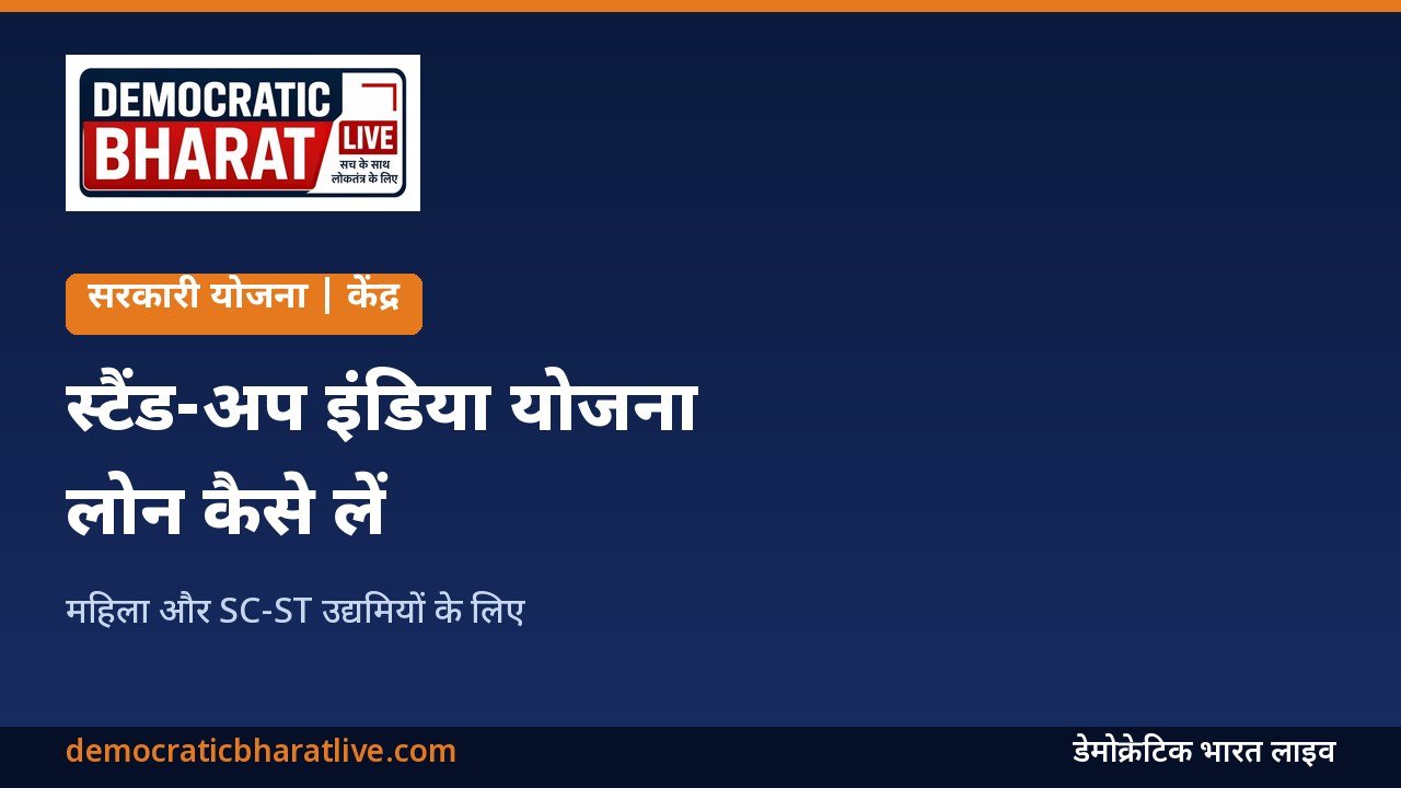 स्टैंड-अप इंडिया योजना की जानकारी देने वाला ग्राफिक