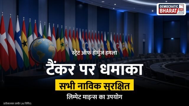 BREAKING: स्ट्रेट ऑफ होर्मुज में तेल टैंकर पर लिम्पेट माइन्स से घातक हमला