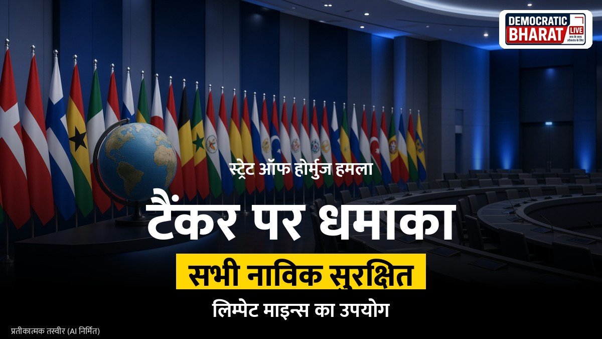 BREAKING: स्ट्रेट ऑफ होर्मुज में तेल टैंकर पर लिम्पेट माइन्स से घातक हमला