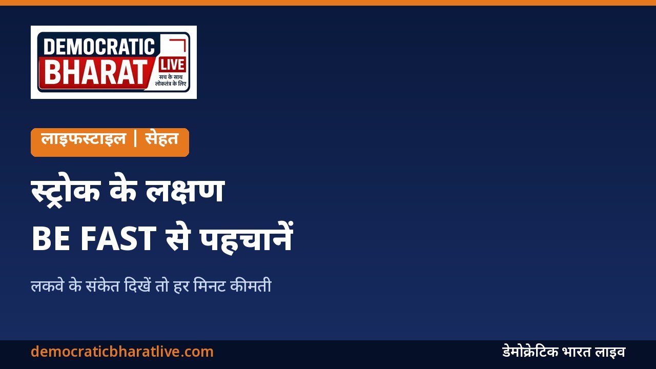 स्ट्रोक के लक्षण पहचानने का BE FAST तरीका बताने वाला ग्राफिक