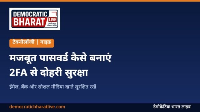 मजबूत पासवर्ड और टू-फैक्टर ऑथेंटिकेशन की जानकारी देने वाला ग्राफिक