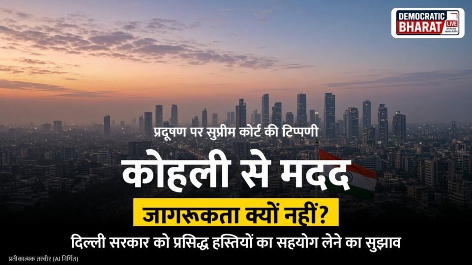 सुप्रीम कोर्ट ने दिल्ली सरकार को प्रदूषण जागरूकता के लिए विराट कोहली जैसे सितारों की मदद लेने का सुझाव दिया