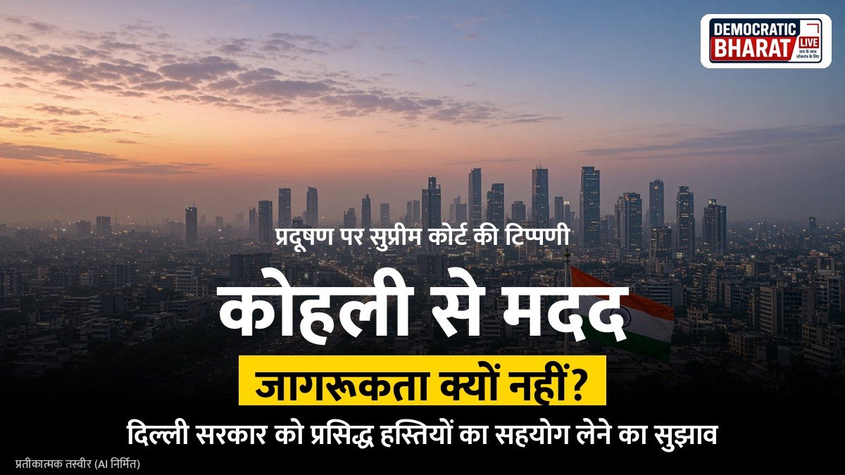 सुप्रीम कोर्ट ने दिल्ली सरकार को प्रदूषण जागरूकता के लिए विराट कोहली जैसे सितारों की मदद लेने का सुझाव दिया