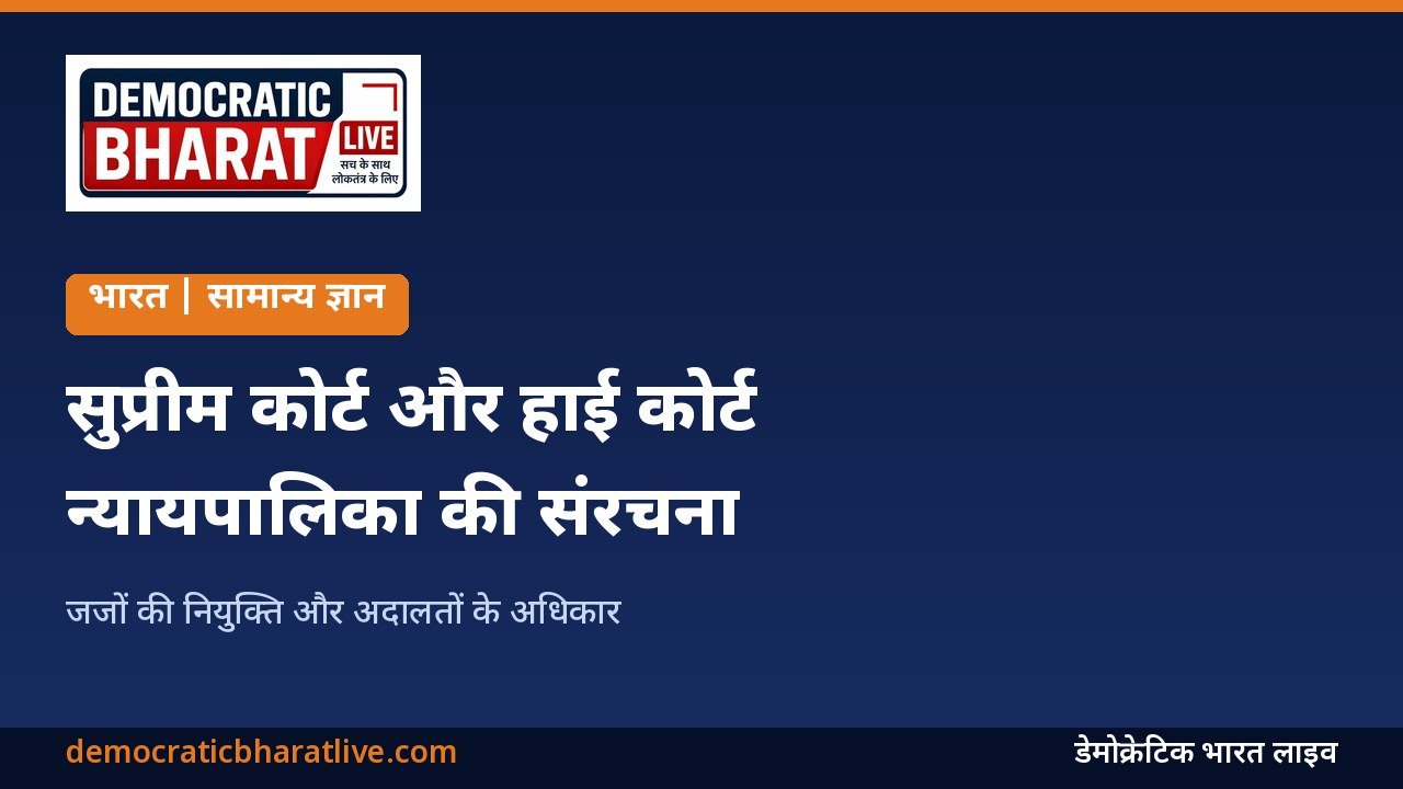 भारत की न्यायपालिका की संरचना बताने वाला ग्राफिक