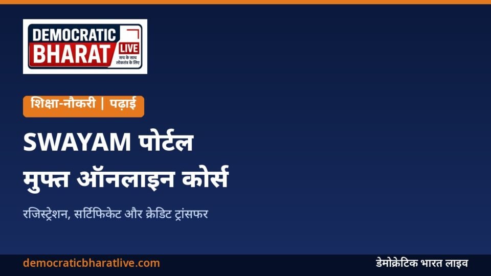 SWAYAM पोर्टल के मुफ्त ऑनलाइन कोर्स की जानकारी देने वाला ग्राफिक