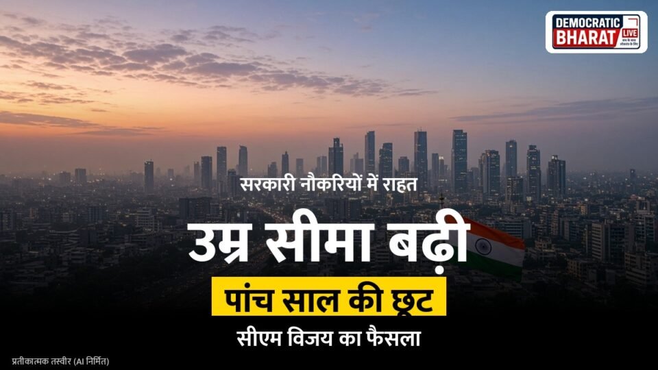BREAKING: तमिलनाडु में सरकारी नौकरियों के लिए अधिकतम उम्र सीमा में पांच साल की छूट
