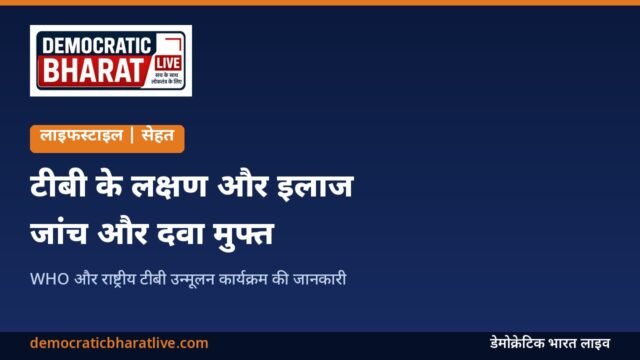 टीबी के लक्षण और इलाज की जानकारी देने वाला ग्राफिक