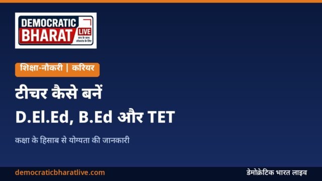 टीचर बनने के लिए जरूरी योग्यता बताने वाला ग्राफिक