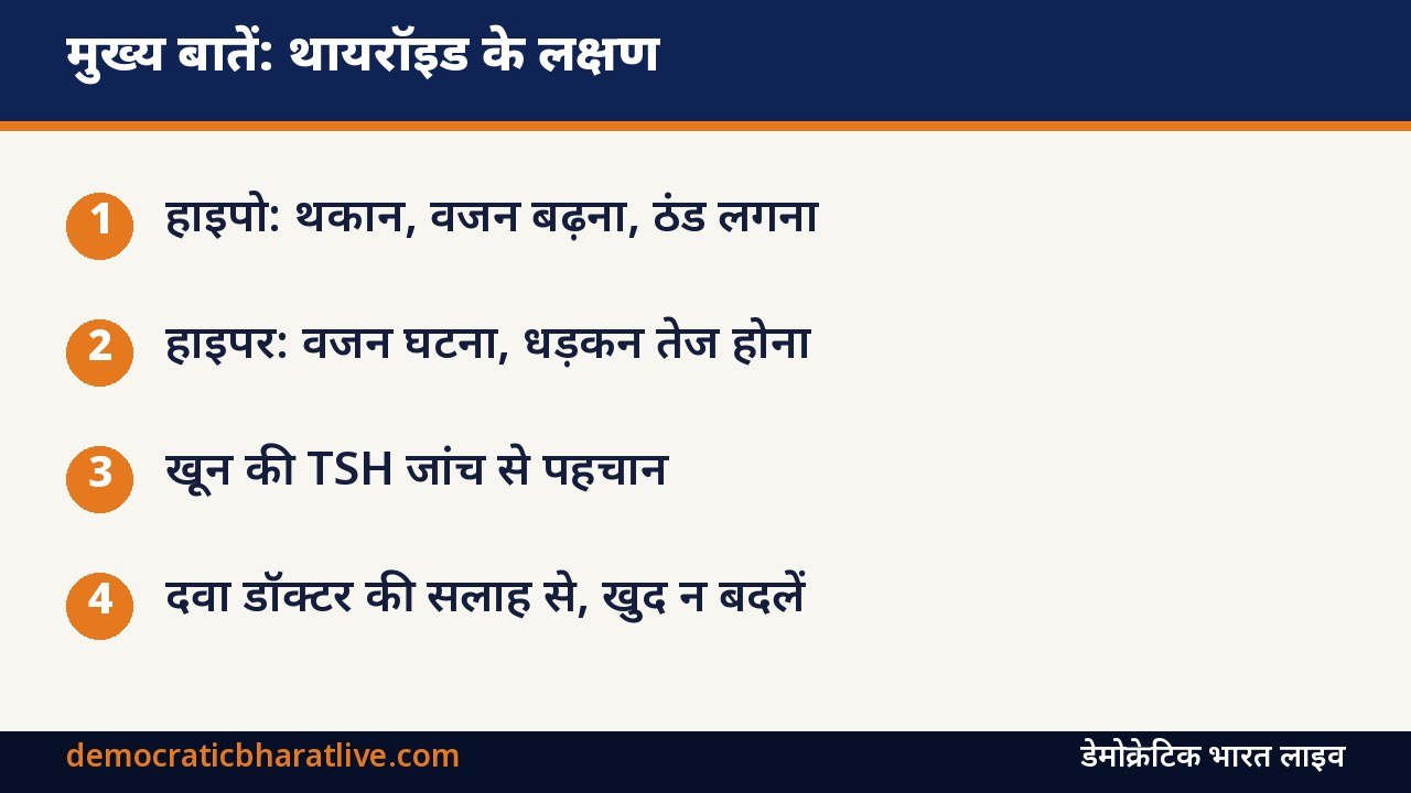 मुख्य बातें: थायरॉइड के लक्षण और जांच की जानकारी देने वाला ग्राफिक