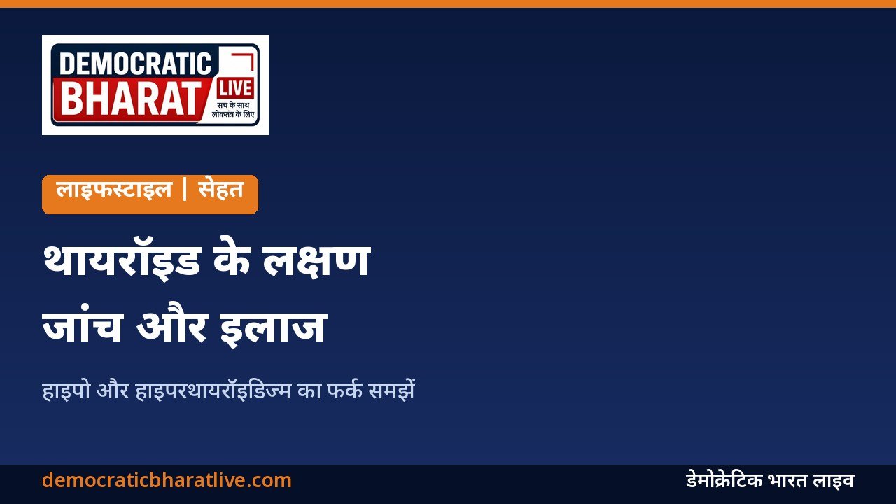थायरॉइड के लक्षण और जांच की जानकारी देने वाला ग्राफिक
