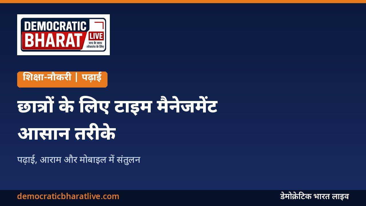 छात्रों के लिए टाइम मैनेजमेंट के तरीके बताने वाला ग्राफिक