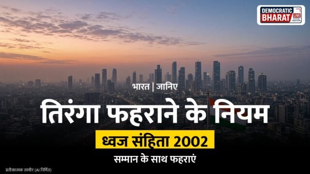 नीले आसमान में लहराते तिरंगे का प्रतीकात्मक चित्र