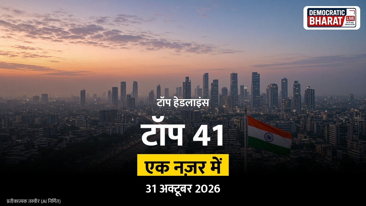 टॉप 41 हेडलाइंस 31 अक्टूबर 2026 (सुबह): देश, प्रदेश और दुनिया की बड़ी खबरें एक नज़र में