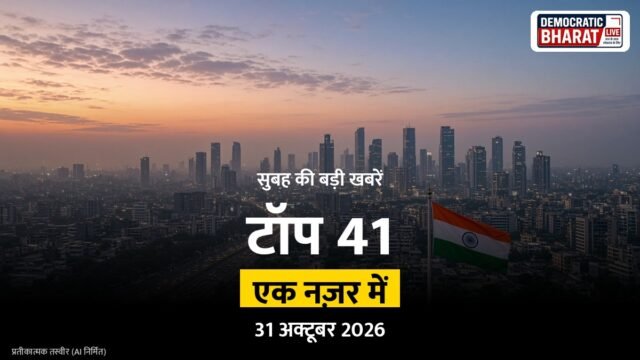 टॉप 41 हेडलाइंस 31 अक्टूबर 2026 (सुबह): देश, प्रदेश और दुनिया की बड़ी खबरें एक नज़र में