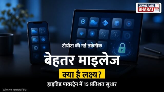 टोयोटा नई हाइब्रिड तकनीक पर कर रही है काम, माइलेज में होगा बड़ा सुधार