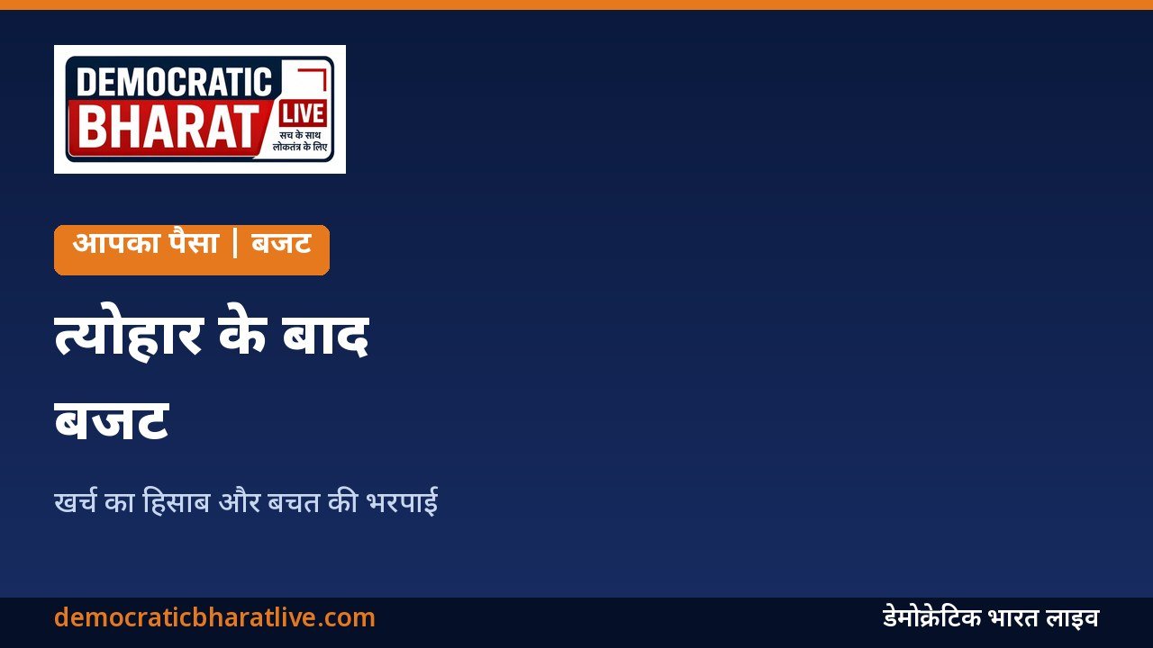 त्योहार के बाद बजट दोबारा पटरी पर लाने का ग्राफिक