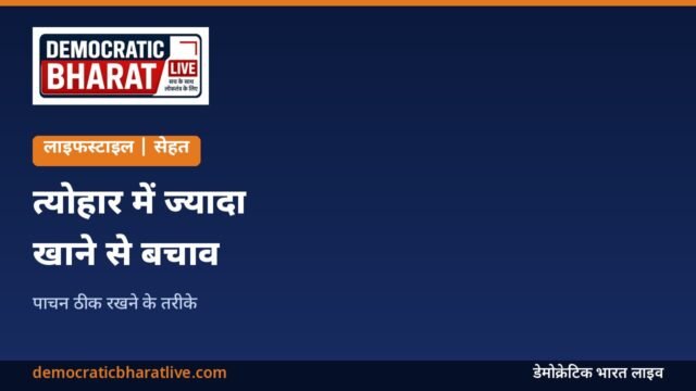 त्योहार में ज्यादा खाने से बचाव और पाचन के टिप्स का ग्राफिक