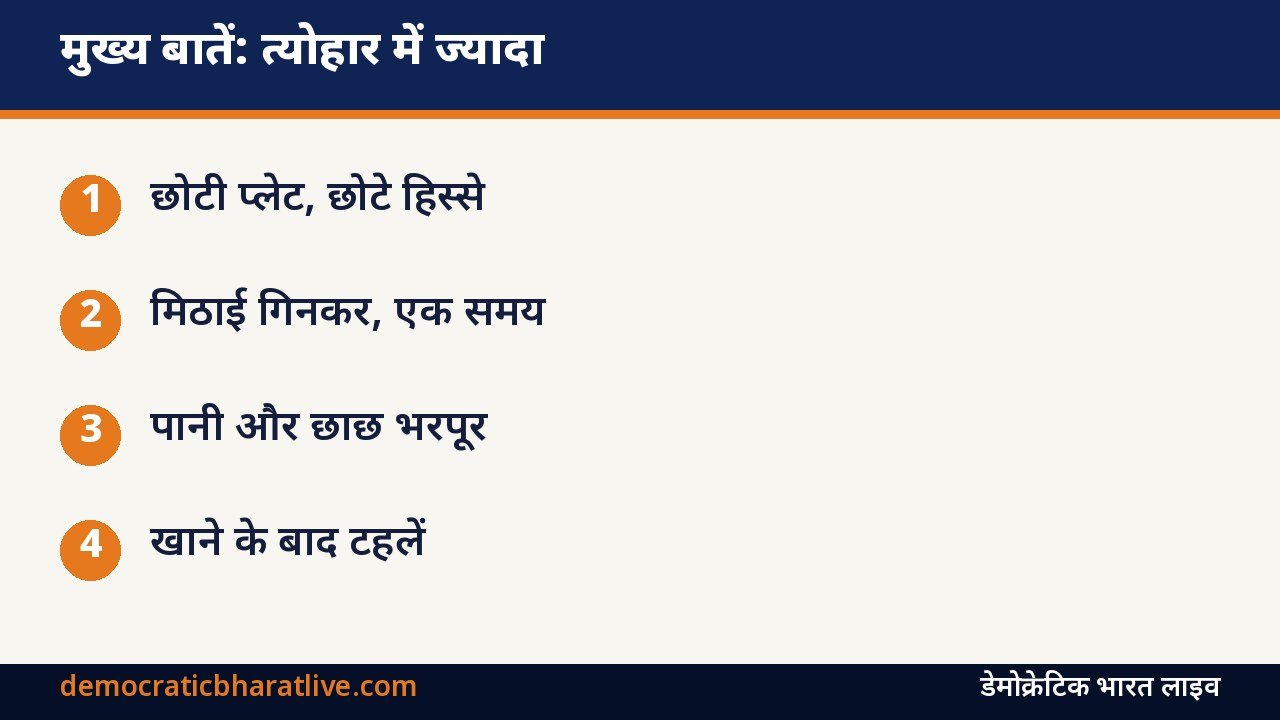 मुख्य बातें: त्योहार में ज्यादा खाने से बचाव और पाचन के टिप्स का ग्राफिक