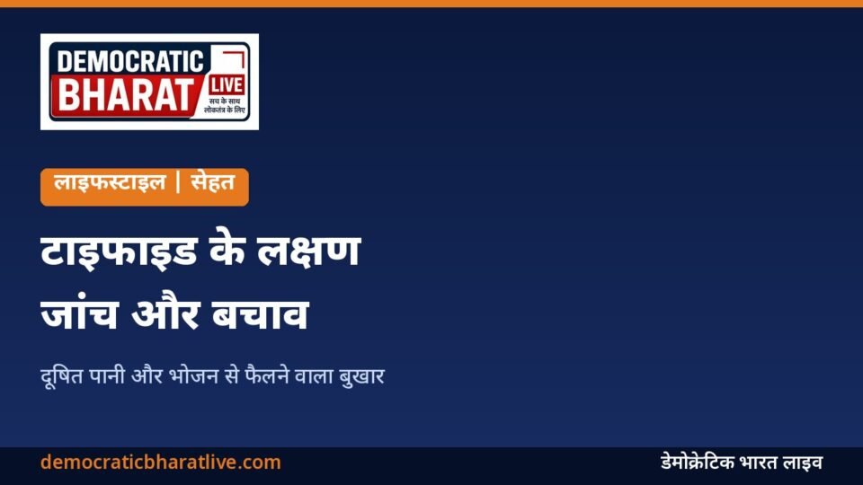 टाइफाइड के लक्षण और बचाव बताने वाला ग्राफिक