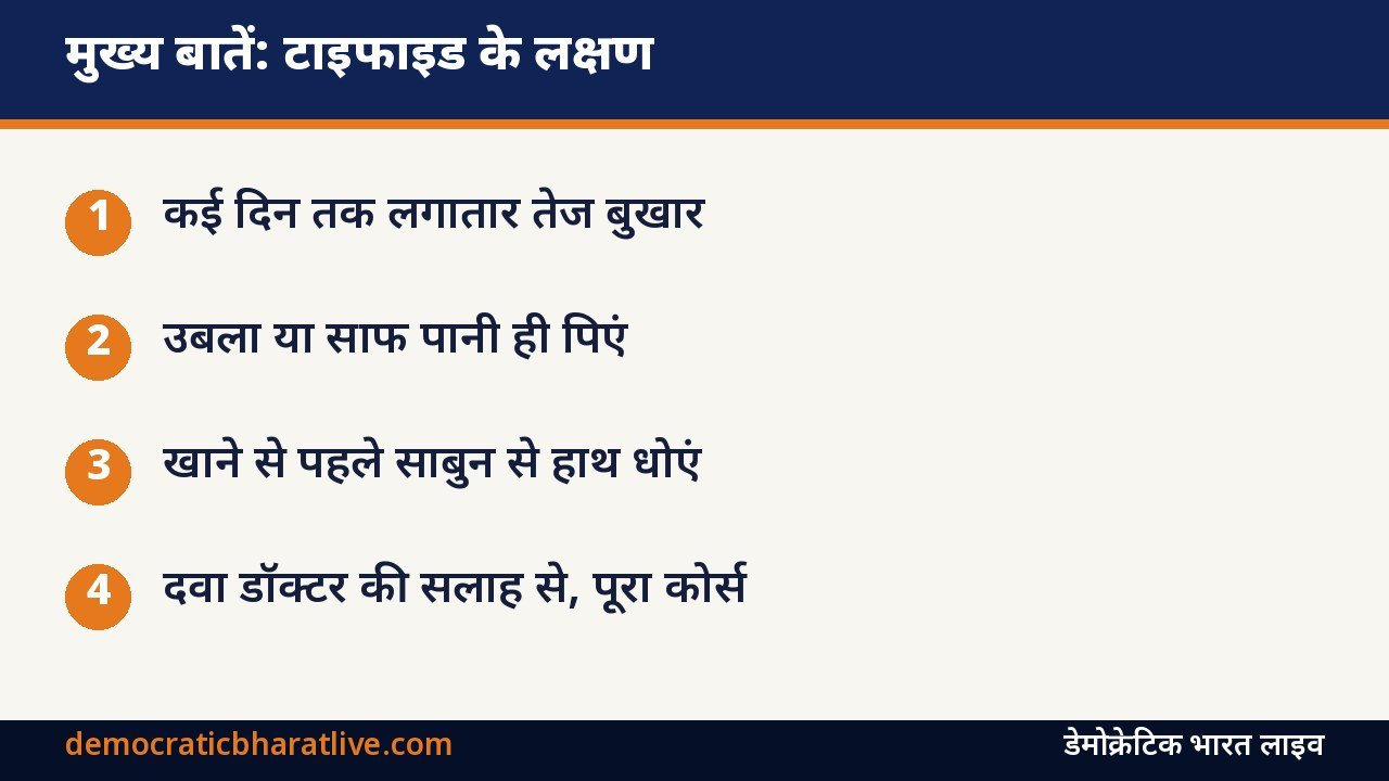 मुख्य बातें: टाइफाइड के लक्षण और बचाव बताने वाला ग्राफिक