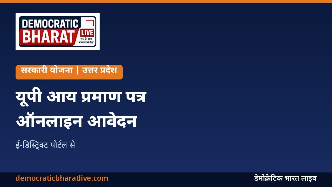यूपी आय प्रमाण पत्र ऑनलाइन बनवाने की जानकारी का ग्राफिक