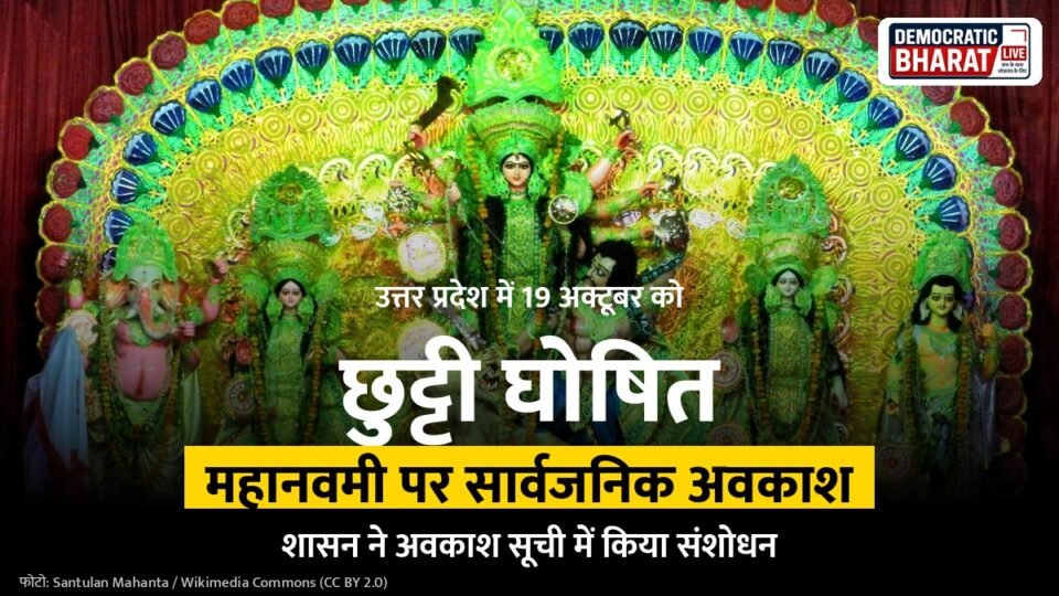 यूपी में महानवमी पर 19 अक्टूबर को सार्वजनिक अवकाश