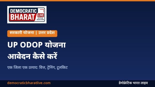 उत्तर प्रदेश ODOP योजना की जानकारी देने वाला ग्राफिक