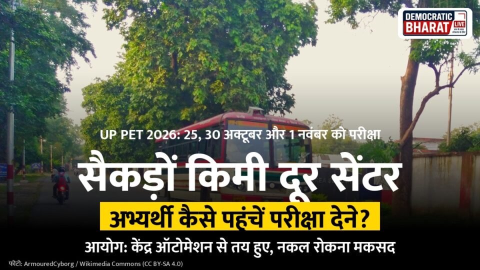 UP PET 2026 में दूर परीक्षा केंद्र की खबर का ग्राफिक