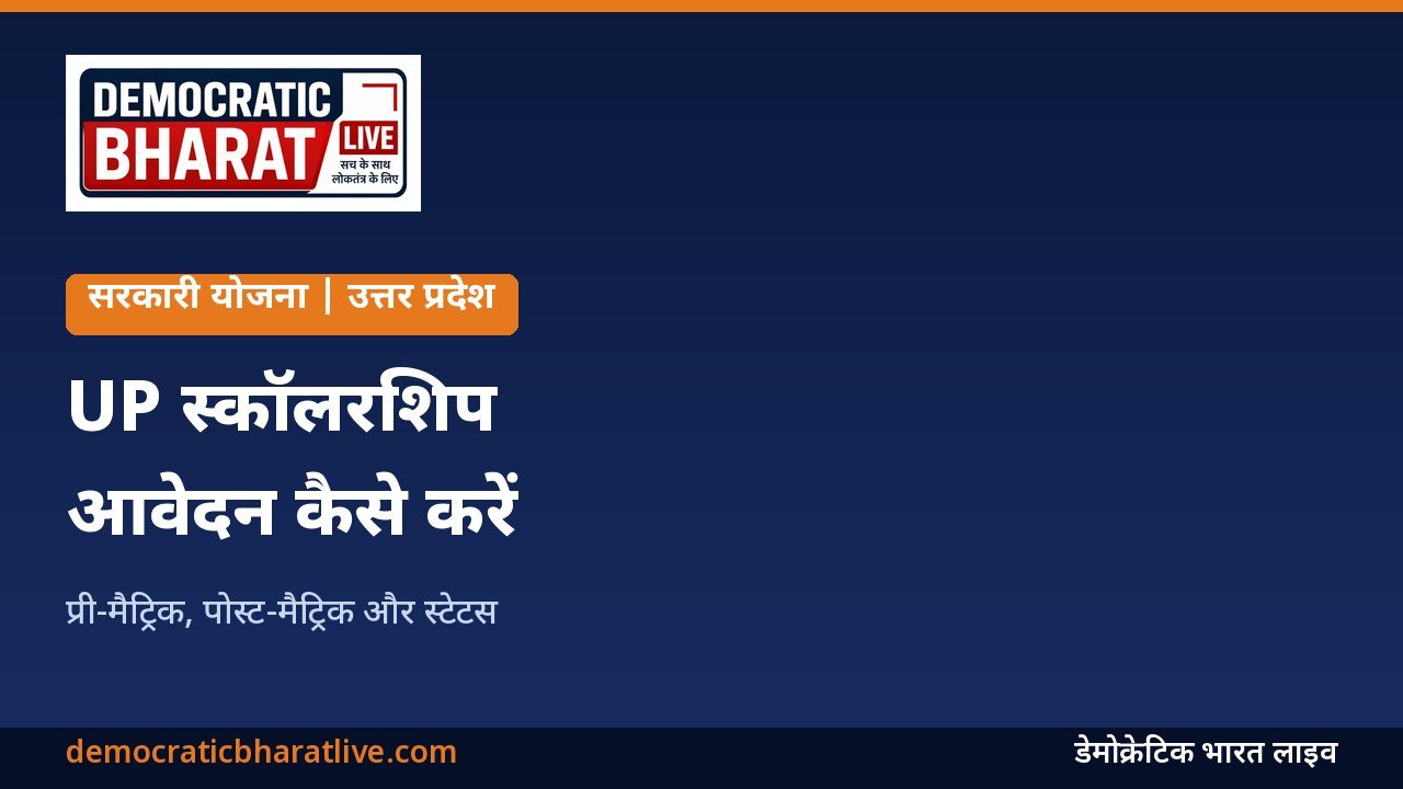 उत्तर प्रदेश छात्रवृत्ति योजना की जानकारी देने वाला ग्राफिक