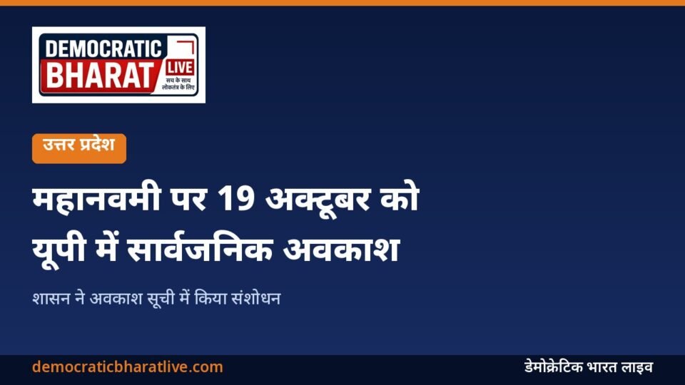 महानवमी 19 अक्टूबर यूपी सार्वजनिक अवकाश