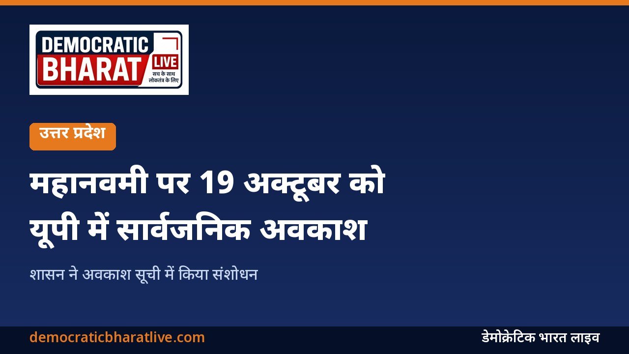 महानवमी 19 अक्टूबर यूपी सार्वजनिक अवकाश