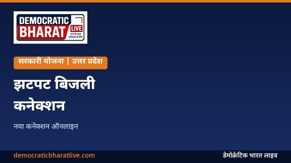 यूपी झटपट बिजली कनेक्शन ऑनलाइन आवेदन का ग्राफिक