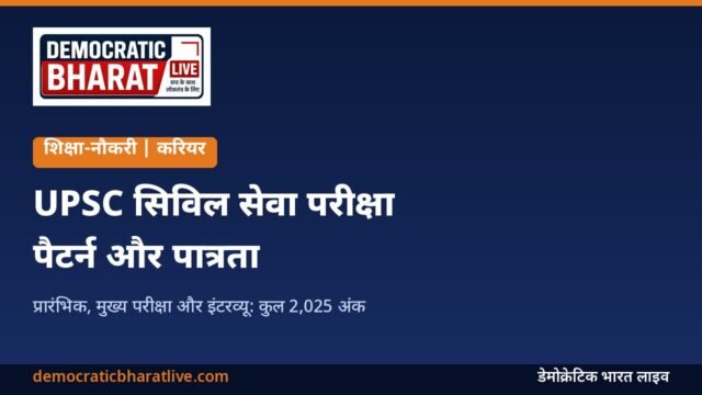 UPSC सिविल सेवा परीक्षा का पैटर्न बताने वाला डेमोक्रेटिक भारत लाइव का ग्राफिक