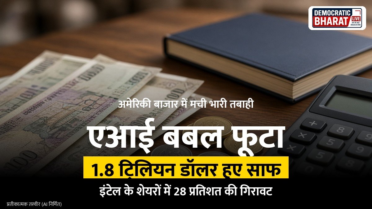 BREAKING: अमेरिकी शेयर बाजार में भारी गिरावट, एआई निवेश को लेकर निवेशकों में बढ़ी चिंता