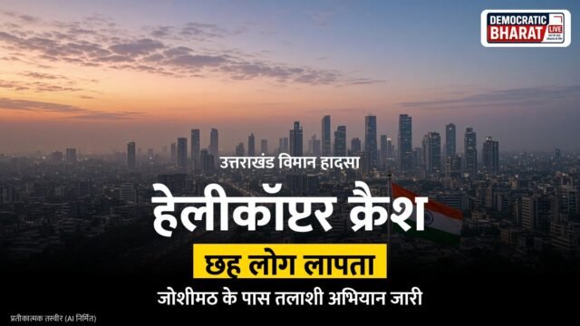 BREAKING: उत्तराखंड के जोशीमठ में ट्रांस भारत का हेलीकॉप्टर क्रैश, छह लोग थे सवार