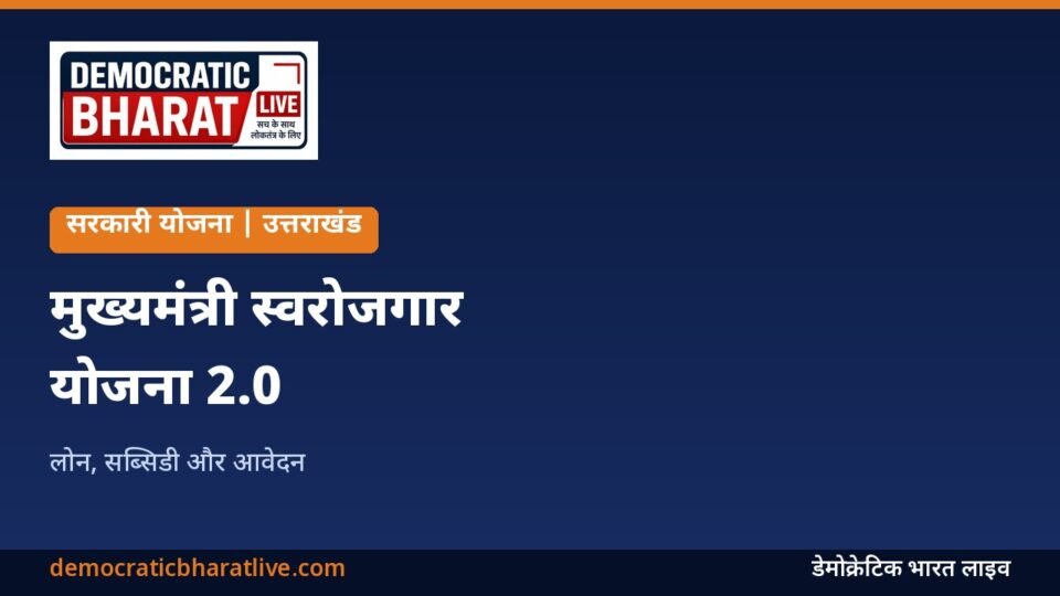 उत्तराखंड मुख्यमंत्री स्वरोजगार योजना की जानकारी का ग्राफिक