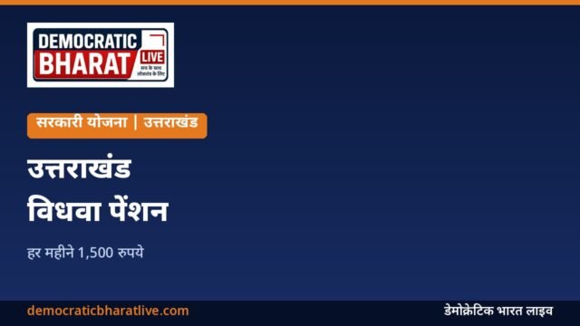उत्तराखंड विधवा पेंशन योजना की जानकारी का ग्राफिक