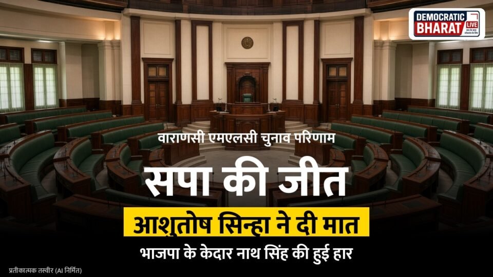 वाराणसी स्नातक एमएलसी चुनाव में समाजवादी पार्टी की बड़ी जीत: आशुतोष सिन्हा ने भाजपा को दी मात