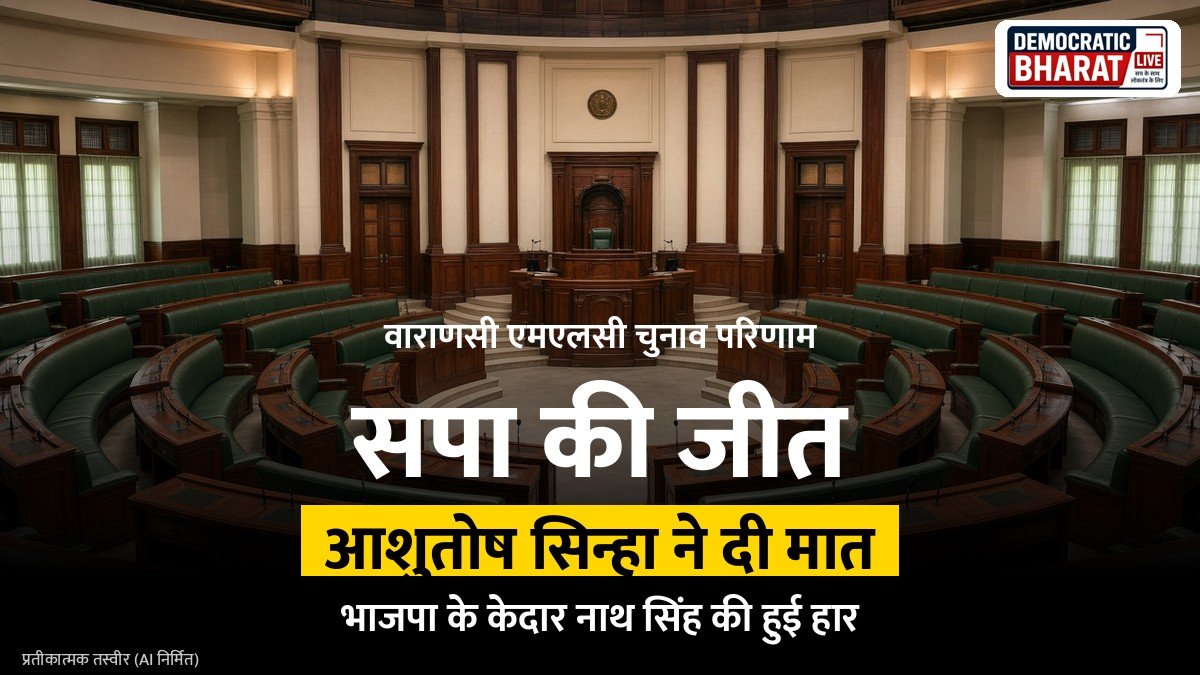 वाराणसी स्नातक एमएलसी चुनाव में समाजवादी पार्टी की बड़ी जीत: आशुतोष सिन्हा ने भाजपा को दी मात