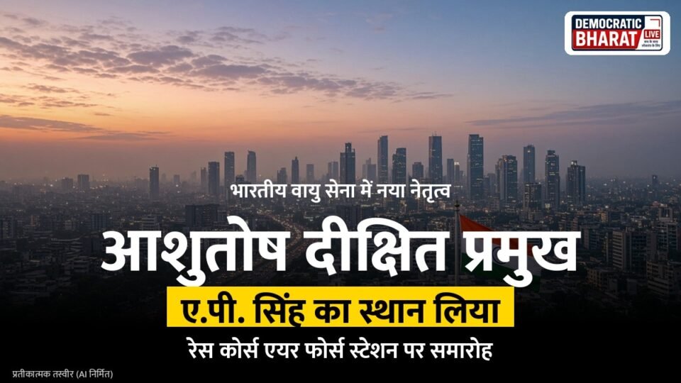 BREAKING: एयर चीफ मार्शल आशुतोष दीक्षित ने वायु सेना प्रमुख के रूप में कार्यभार संभाला