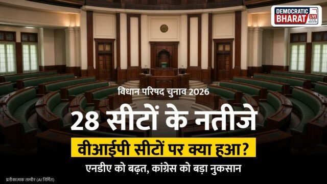 विधान परिषद चुनाव परिणाम: चार राज्यों की 28 सीटों पर राजनीतिक समीकरणों में बदलाव