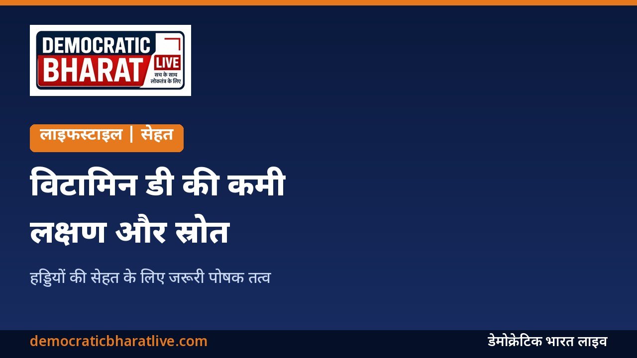 विटामिन डी की कमी के लक्षण और स्रोत बताने वाला ग्राफिक