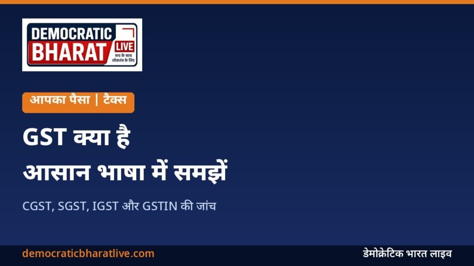 GST की बुनियादी जानकारी देने वाला ग्राफिक