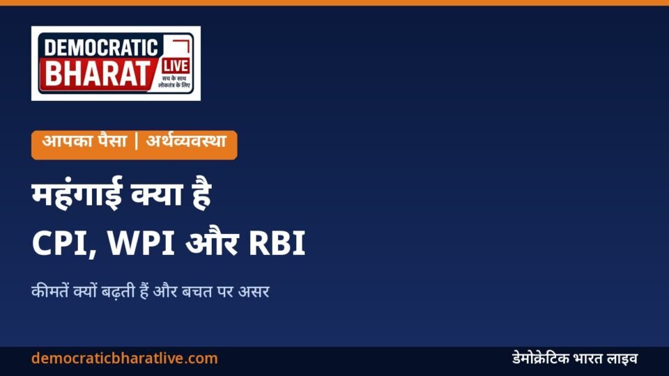 महंगाई और उसे मापने के तरीके समझाने वाला ग्राफिक